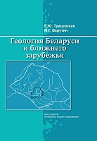 Геология Беларуси и ближнего зарубежья: Учебное пособие