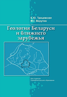 Геология Беларуси и ближнего зарубежья: Учебное пособие