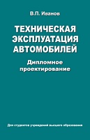 Техническая эксплуатация автомобилей. Дипломное проектирование