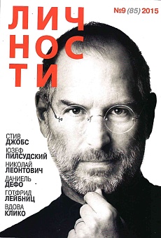 Журнал "Личности" №09(85)/2015