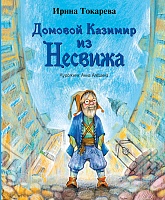 Домовой Казимир из Несвижа 