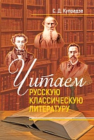 Читаем русскую классику: Учебное пособие
