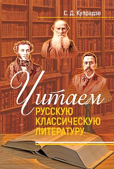 Читаем русскую классику: Учебное пособие
