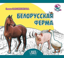 Белорусская ферма. Серия 