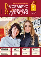 Выхаванне і дадатковая адукацыя №05/2025