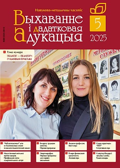 Выхаванне і дадатковая адукацыя №05/2025