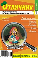 Отличник 1 класс №3, 2020
