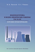 Водоподготовка и водно-химические режимы ТЭС и АЭС. Курсовое проектирование: Учебное пособие