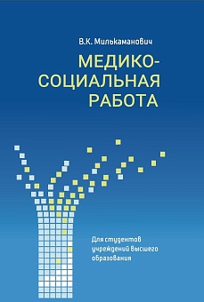 Медико-социальная работа : учебное пособие