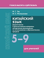 Китайский язык. 5-9 классы. Дидактические и диагностические материалы. Пособие для учителей. Серия 