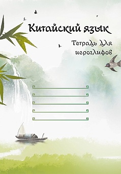 Китайский язык. Тетрадь для иероглифов (клетка, линейка)