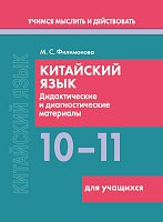 Китайский язык. 10-11 классы. Дидактические и диагностические материалы. Пособие для учащихся. Серия 