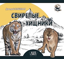 Свирепые хищники. Серия 