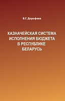 Казначейская система исполнения бюджета в Республике Беларусь