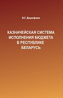 Казначейская система исполнения бюджета в Республике Беларусь