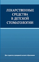 Лекарственные средства в детской стоматологии