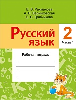 Русский язык. Рабочая тетрадь. Учебное пособие для 2 класса специальных общеобразовательных школ для детей с нарушением слуха. В 2-х чч. Ч.1. 