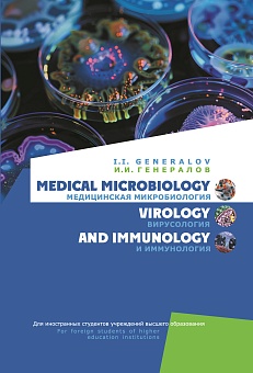 Медицинская микробиология, вирусология и иммунология  = Medical Microbiology, Virology and Immunology. Учебное пособие