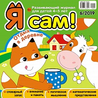 Я сам! №6/2019