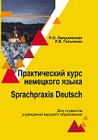 Практический курс немецкого языка/ Sprachpraxis deutsch: Учебное пособие