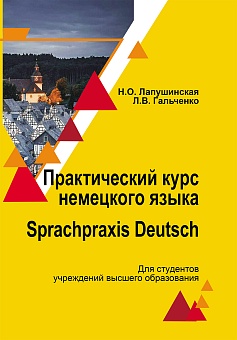 Практический курс немецкого языка/ Sprachpraxis deutsch: Учебное пособие