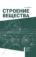 Строение вещества: Учебное пособие для вузов