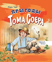 Прыгоды Тома Соера. Серыя 