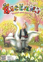 Вясёлка №03/2025