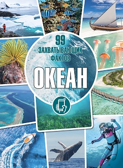 Океан. Серия «99 захватывающих фактов»
