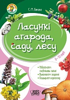 Ласункі агарода, саду, лесу. Узбагачаем слоўнікавы запас, выконваем заданні, пашыраем кругагляд (6-10 гадоў)