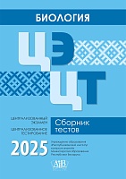 Биология. ЦЭ. ЦТ. Сборник тестов. 2025