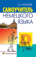 Самоучитель немецкого языка