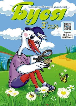 Буся №3/2024