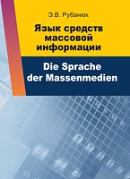 Язык средств массовой информации