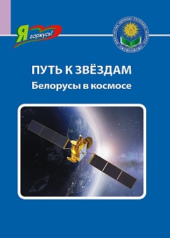 Путь к звёздам. Белорусы в космосе. Серия "Я горжусь!"