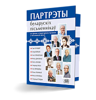 Партрэты беларускіх пісьменнікаў на ўроках літаратурнага чытання ў пачатковай школе 