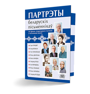 Партрэты беларускіх пісьменнікаў на ўроках літаратурнага чытання ў пачатковай школе 