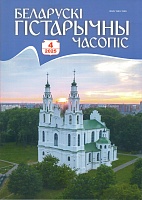 Беларускі гістарычны часопіс №4, 2025