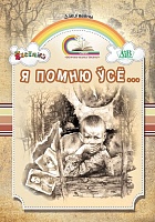 Я помню ўсё...: вершы, апавяданні. Серыя 
