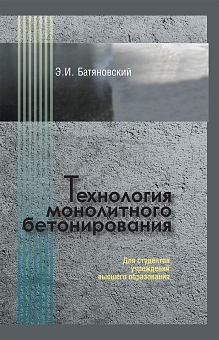 Технология монолитного бетонирования: Учебное пособие