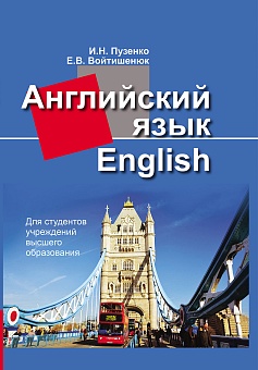 Английский язык: Учебное пособие