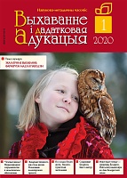 Выхаванне і дадатковая адукацыя №1/2020