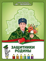 Защитники Родины. Книжка-раскраска