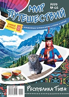 Рюкзачок. МИР ПУТЕШЕСТВИЙ №2 2025