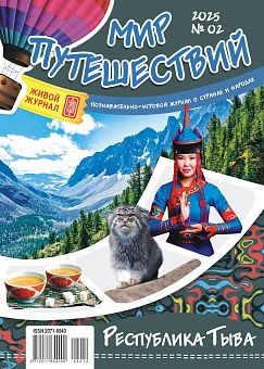 Рюкзачок. МИР ПУТЕШЕСТВИЙ №2 2025