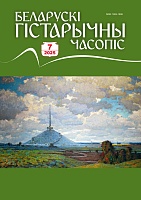 Беларускі гістарычны часопіс №07, 2025