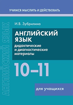 Английский язык. 10-11 классы. Дидактические и диагностические материалы. Пособие для учащихся. 