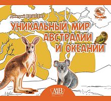 Уникальный мир Австралии и Океании. Серия "Планета животных" 