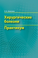 Хирургические болезни. Практикум: Учебное пособие