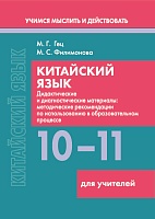 Китайский язык. 10-11 классы. Дидактические и диагностические материалы. Пособие для учителей. Серия 